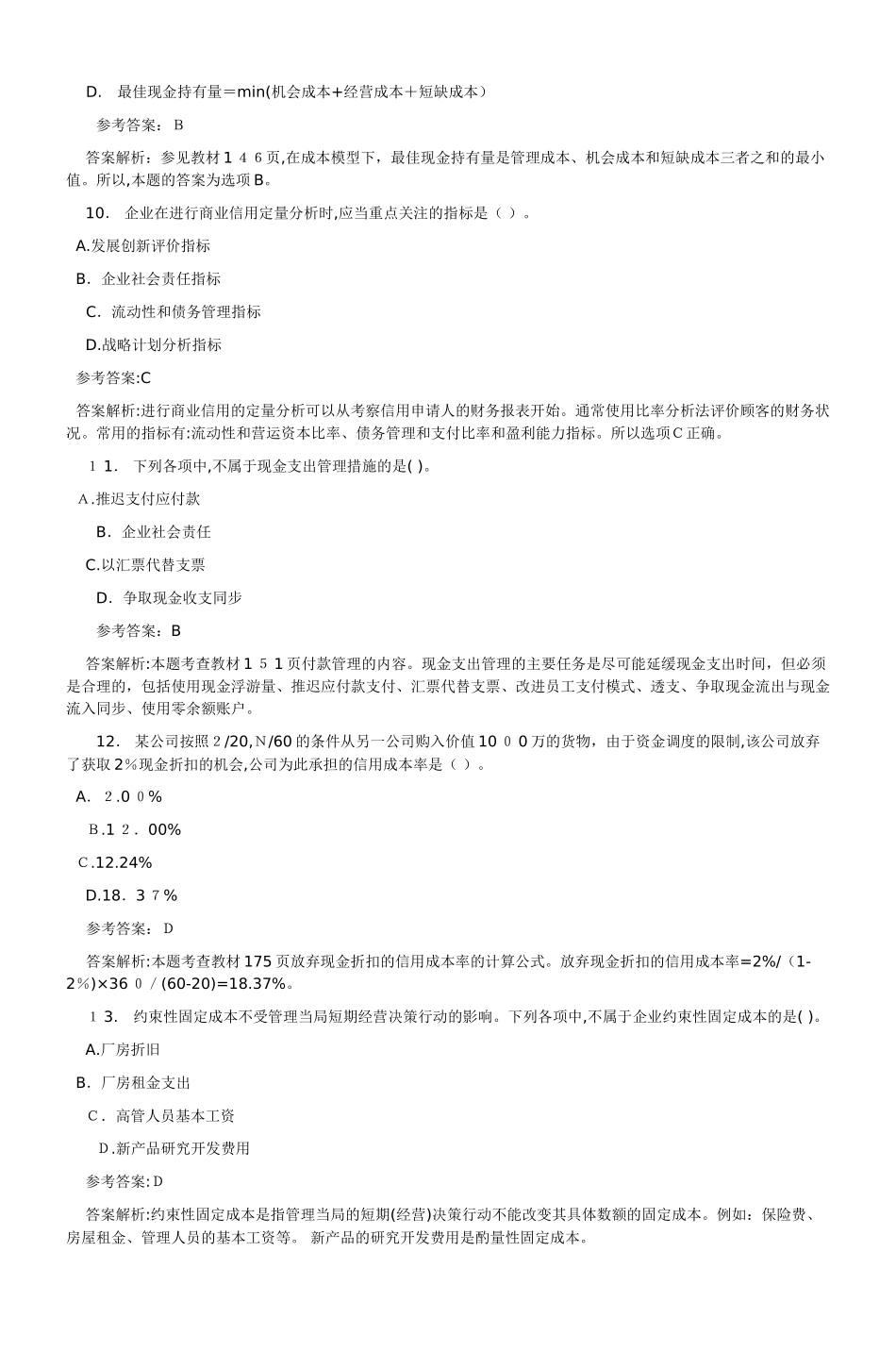 2024年中级会计职称财务管理试题及标准答案_第3页