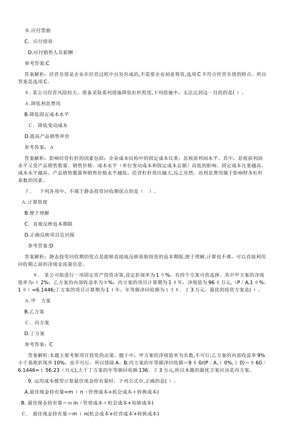 2024年中级会计职称财务管理试题及答案_第2页