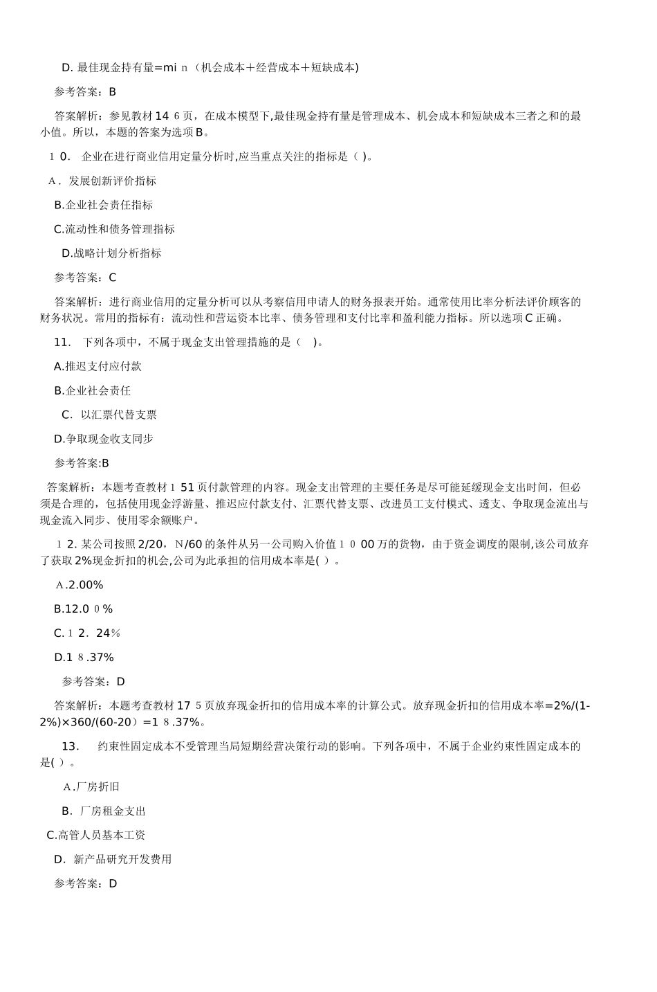 2024年中级会计职称财务管理试题及答案_第3页