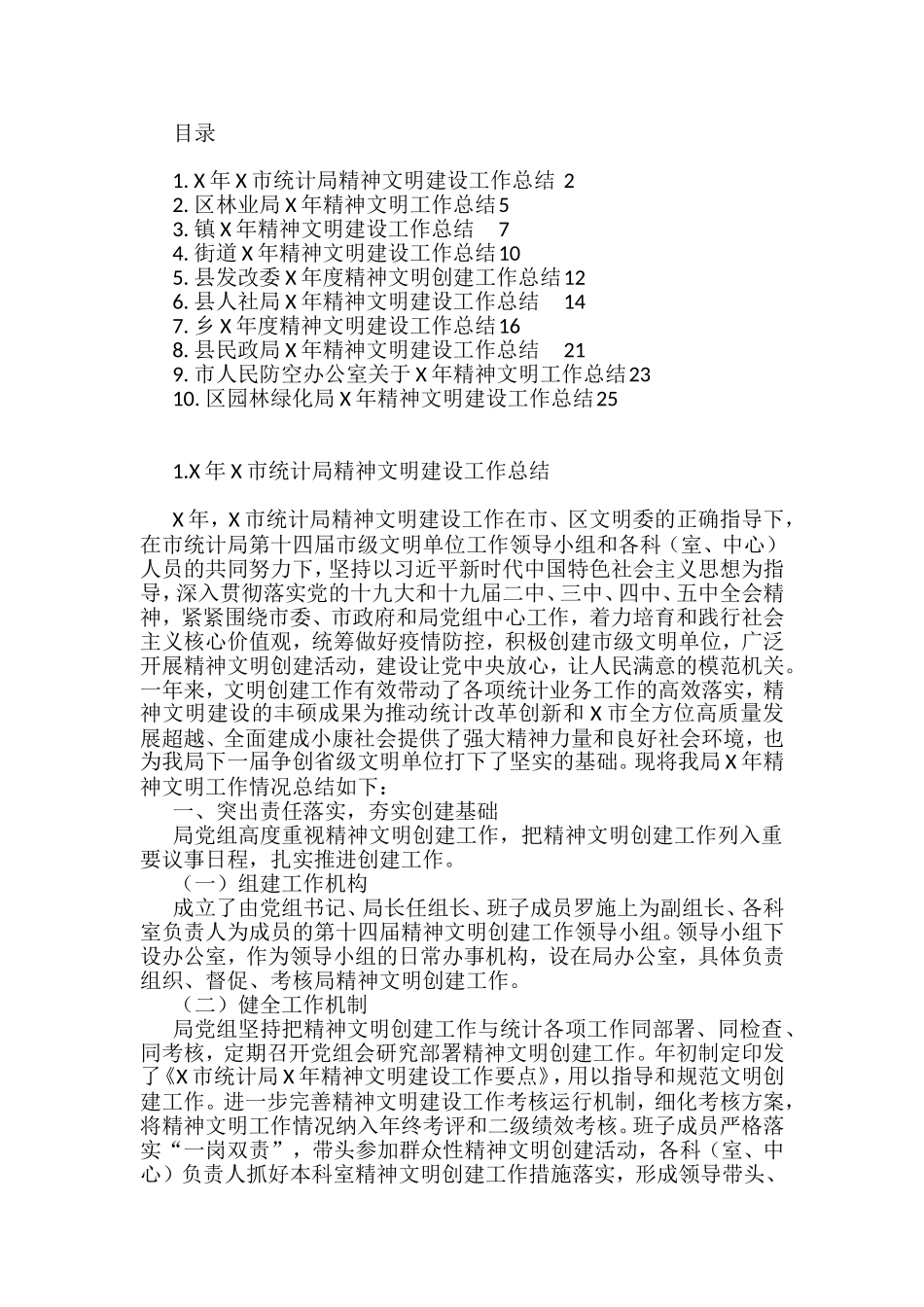 精神文明建设工作总结汇编（10篇）_第1页