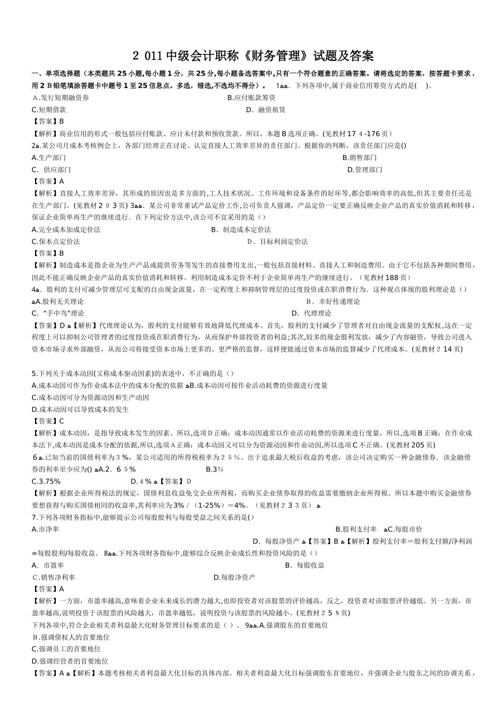 2024年中级会计职称财务管理试题与标准答案_第1页