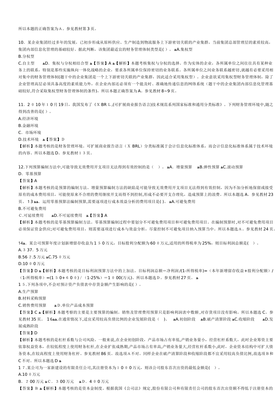 2024年中级会计职称财务管理试题与标准答案_第2页