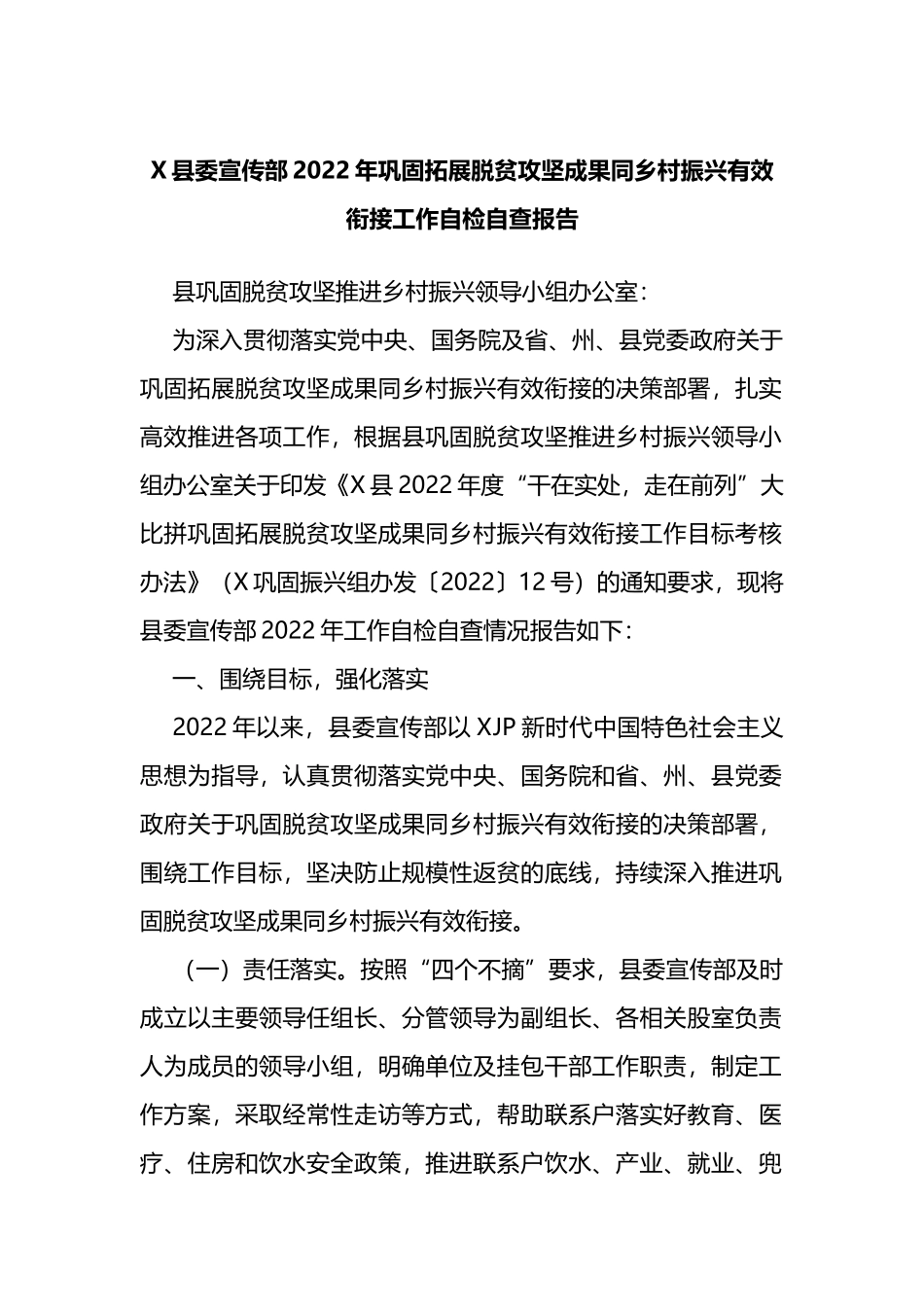 2022年巩固拓展脱贫攻坚成果同乡村振兴有效衔接工作自检自查报告.doc_第1页