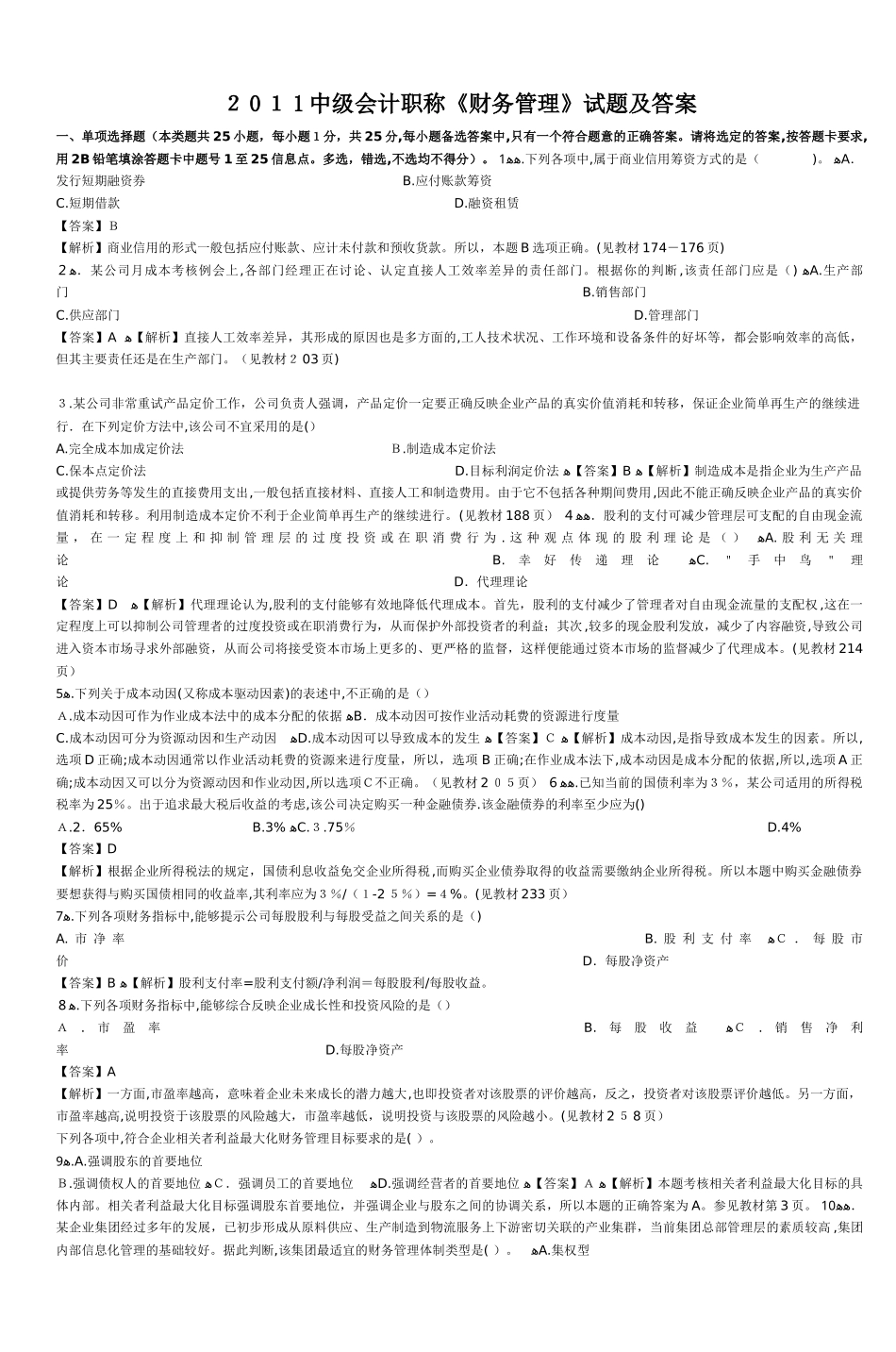 2024年中级会计职称财务管理试题与答案_第1页