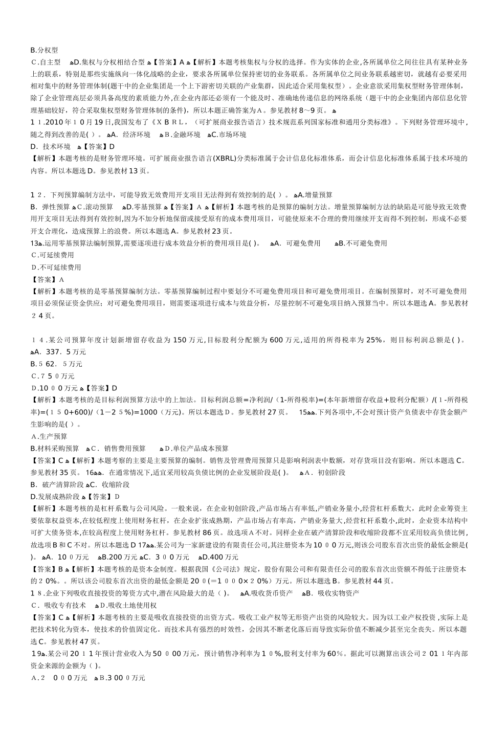 2024年中级会计职称财务管理试题与答案_第2页