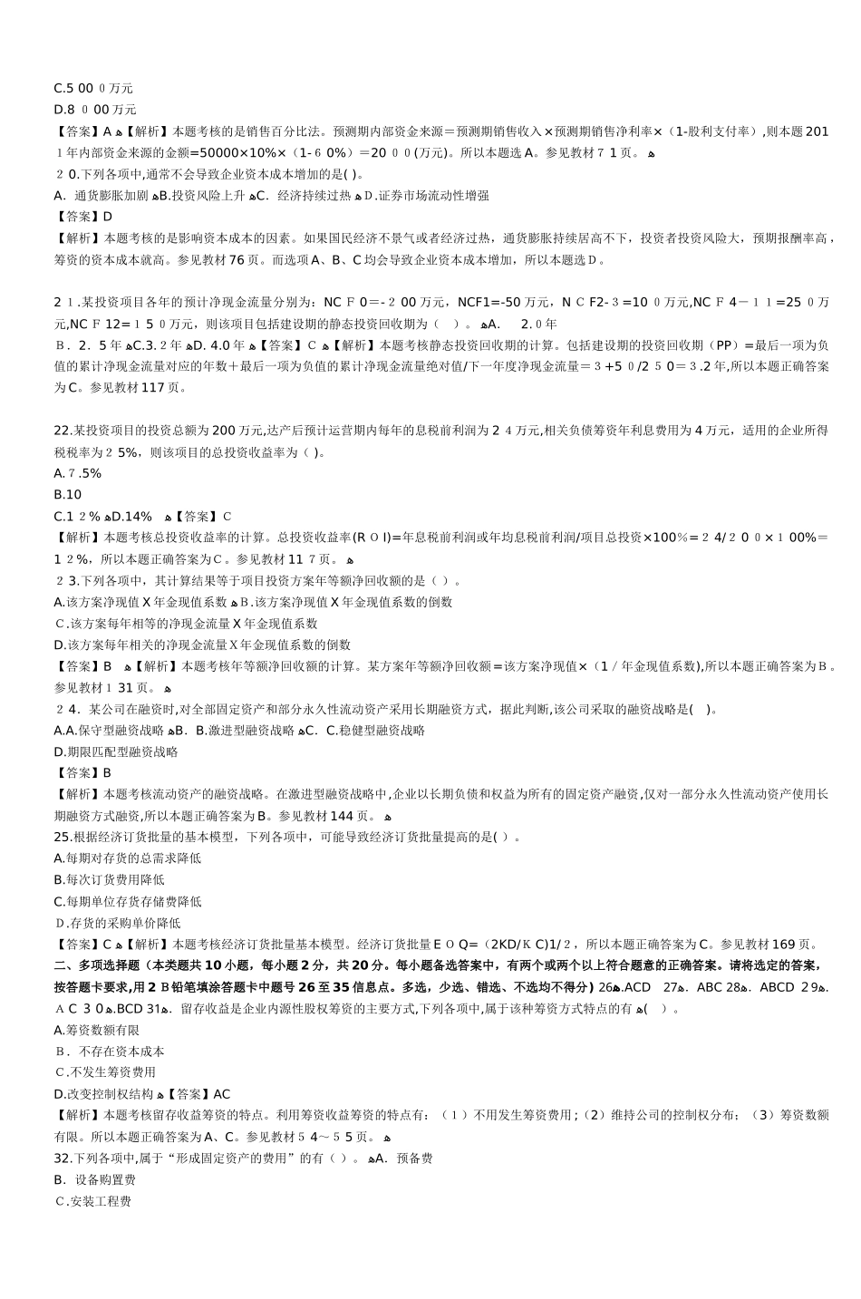 2024年中级会计职称财务管理试题与答案_第3页