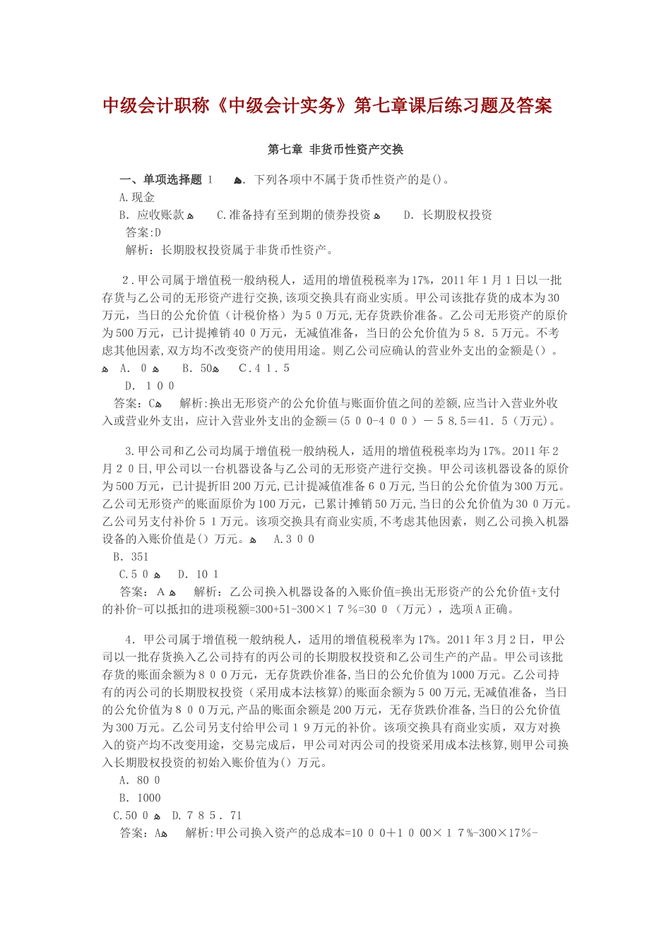 2024年中级会计职称非货币性资产课后习题及答案_第1页