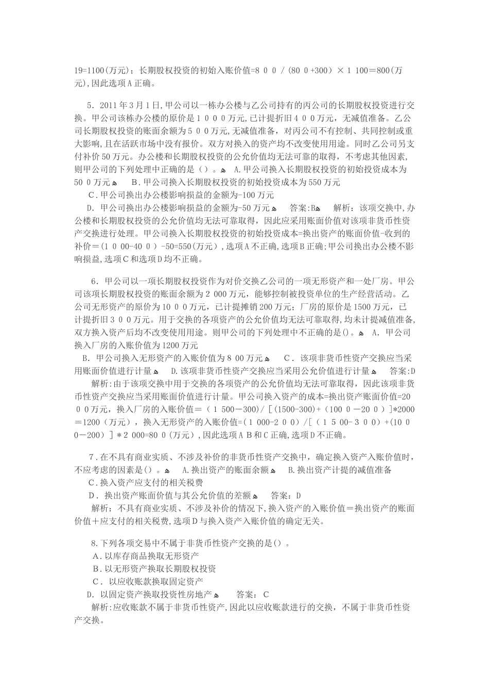 2024年中级会计职称非货币性资产课后习题及答案_第2页