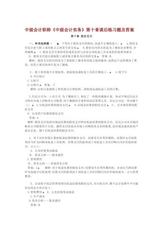 2024年中级会计职称股份支付课后习题及答案