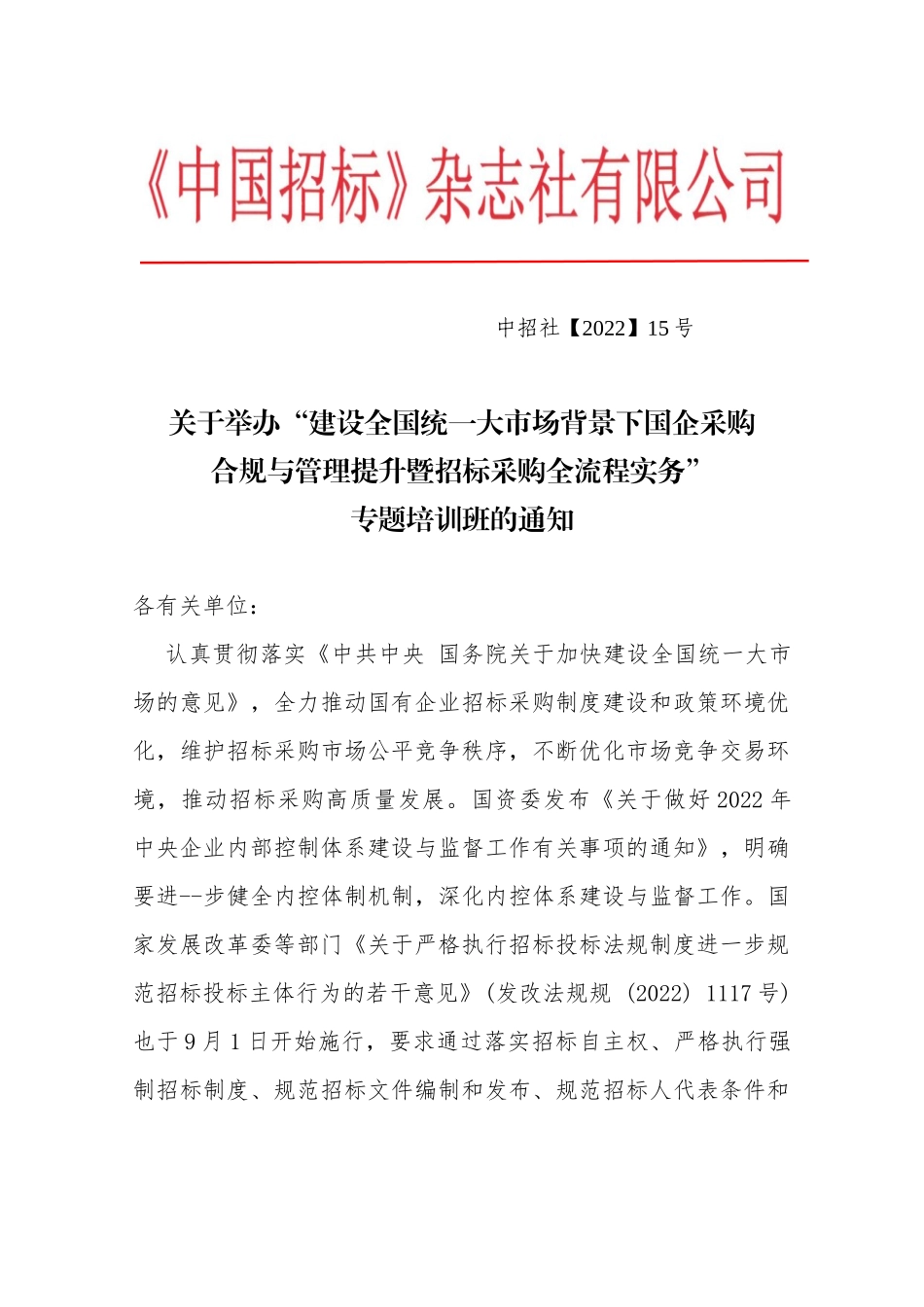 建设全国统一大市场背景下国企采购合规与管理提升暨招标采购全流程高级培训班_第1页