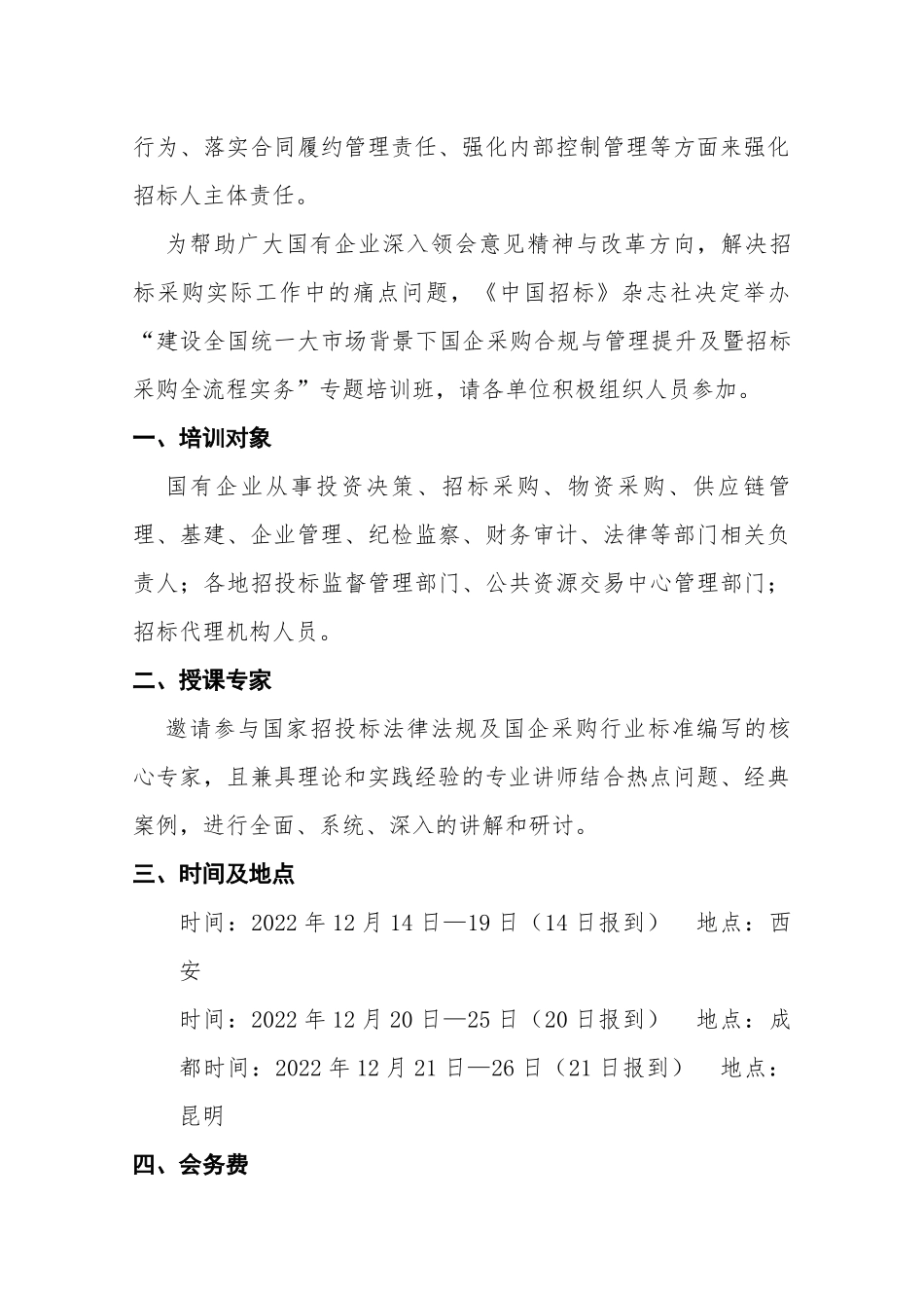 建设全国统一大市场背景下国企采购合规与管理提升暨招标采购全流程高级培训班_第2页