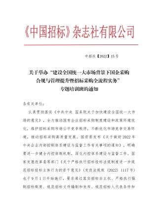 建设全国统一大市场背景下国企采购合规与管理提升暨招标采购全流程高级培训班