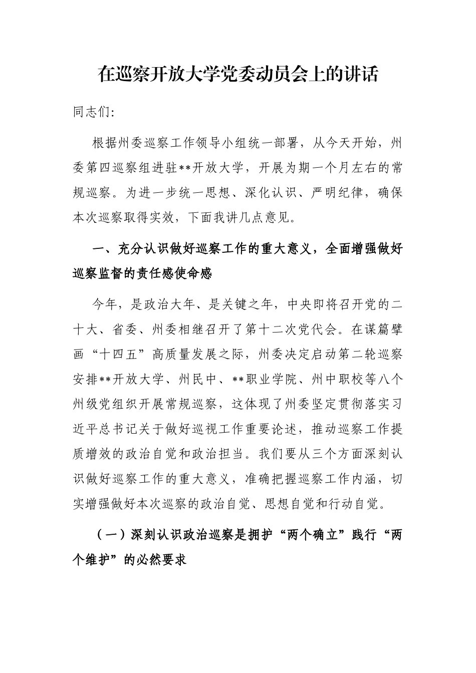 在巡察开放大学党委动员会上的讲话_第1页