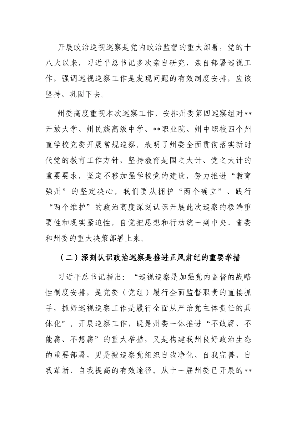 在巡察开放大学党委动员会上的讲话_第2页