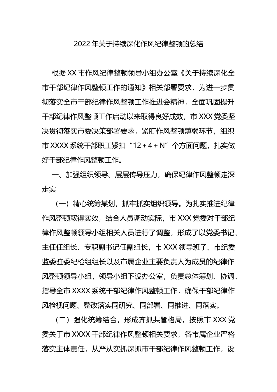 2022年关于持续深化作风纪律整顿的总结_第1页