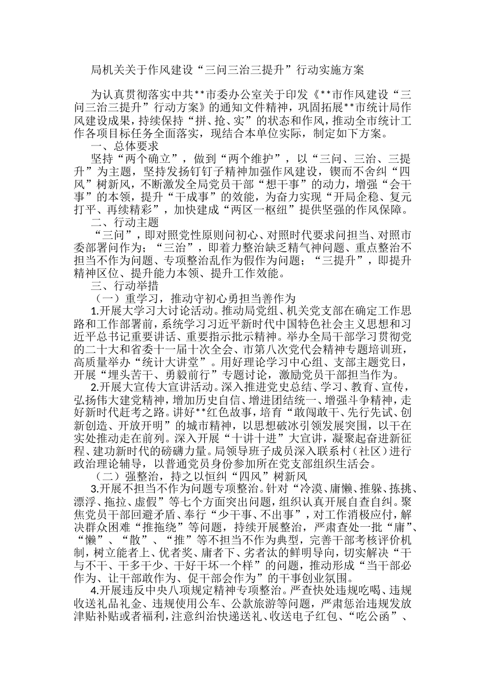 局机关关于作风建设“三问三治三提升”行动实施方案_第1页