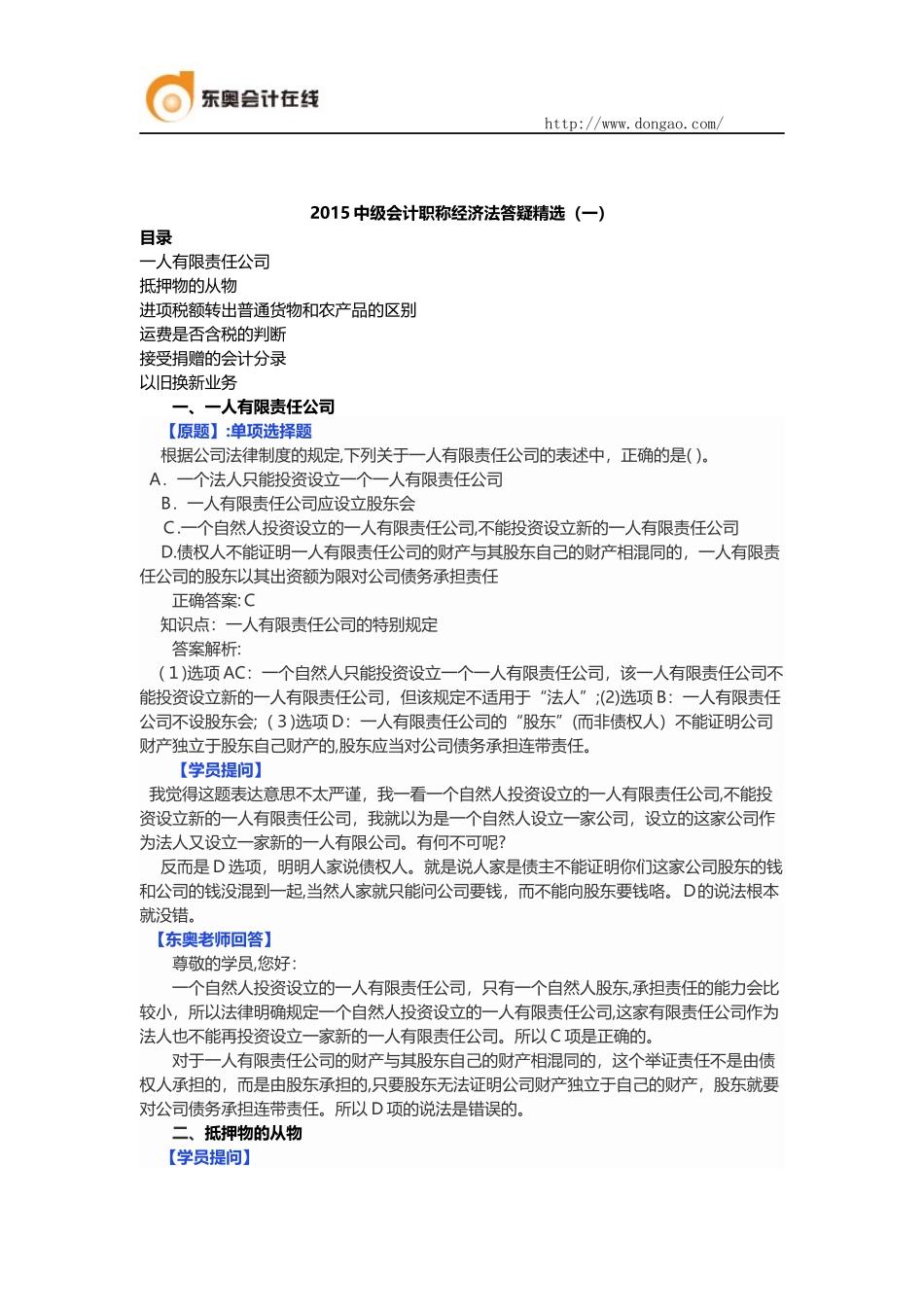 2024年中级会计职称经济法答疑精选_第1页