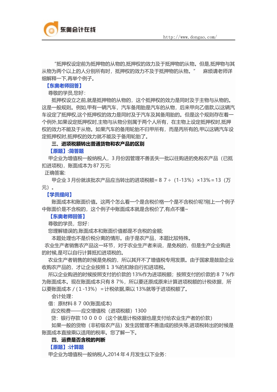 2024年中级会计职称经济法答疑精选_第2页