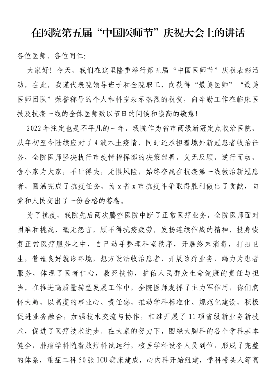 在医院第五届“中国医师节”庆祝大会上的讲话_第1页