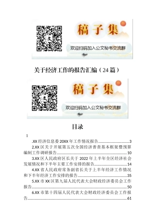 2022年关于经济工作的报告汇编（24篇）
