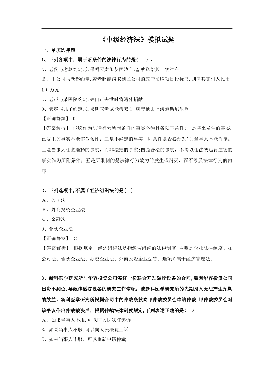 2024年中级会计职称经济法全真模拟试题_第1页