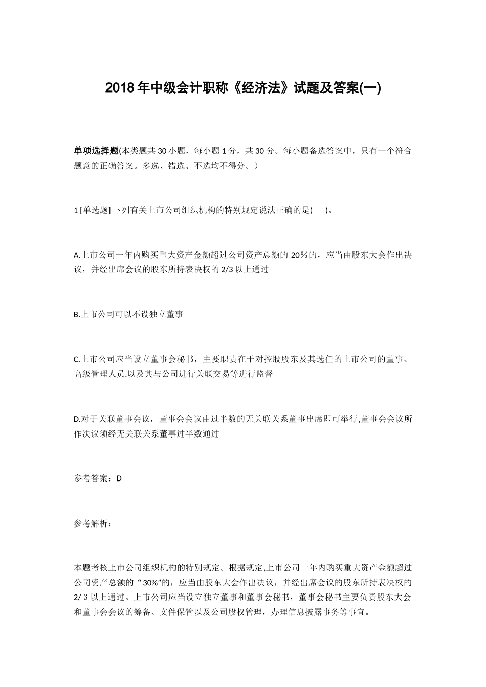 2024年中级会计职称经济法试题及答案一_第1页