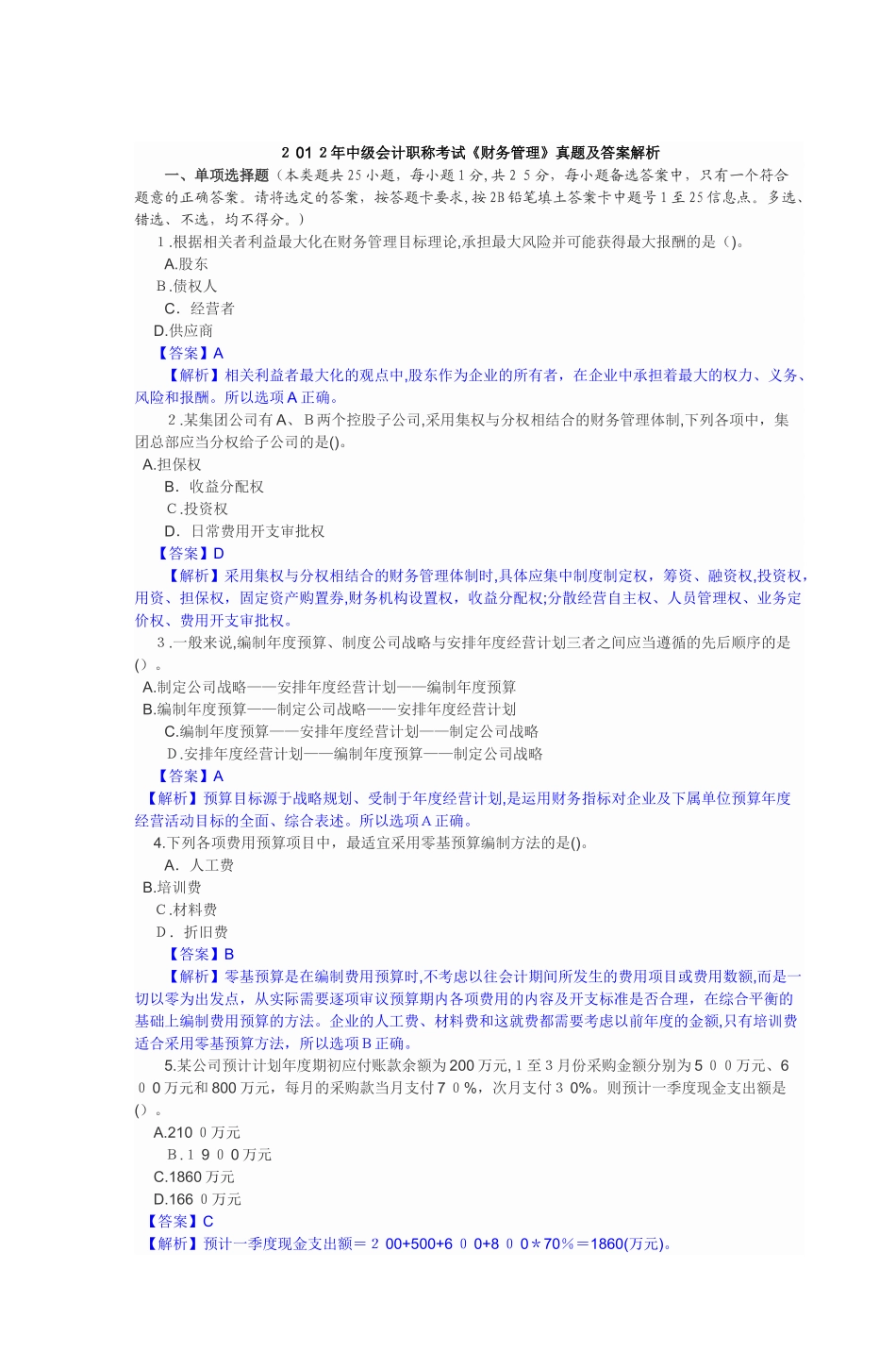 2024年中级会计职称考试财务管理真题_第1页