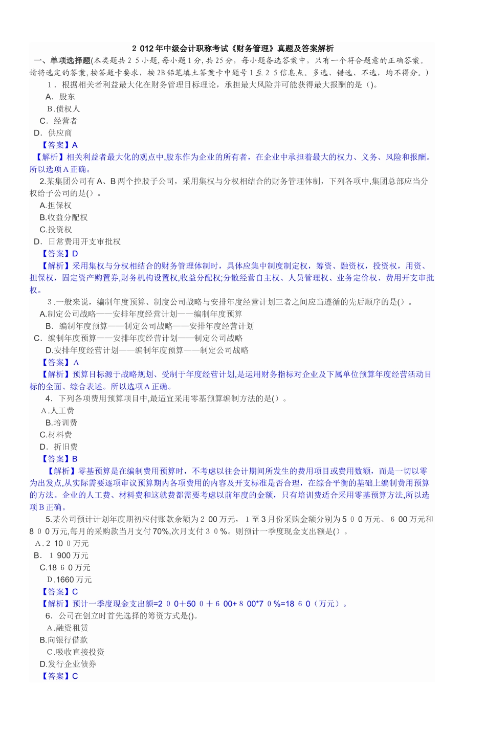 2024年中级会计职称考试财务管理真题及_第1页