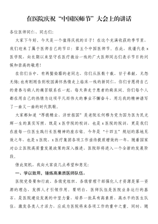 在医院庆祝“中国医师节”大会上的讲话