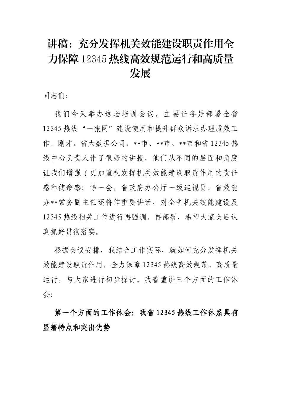 讲稿：充分发挥机关效能建设职责作用全力保障12345热线高效规范运行和高质量发展_第1页