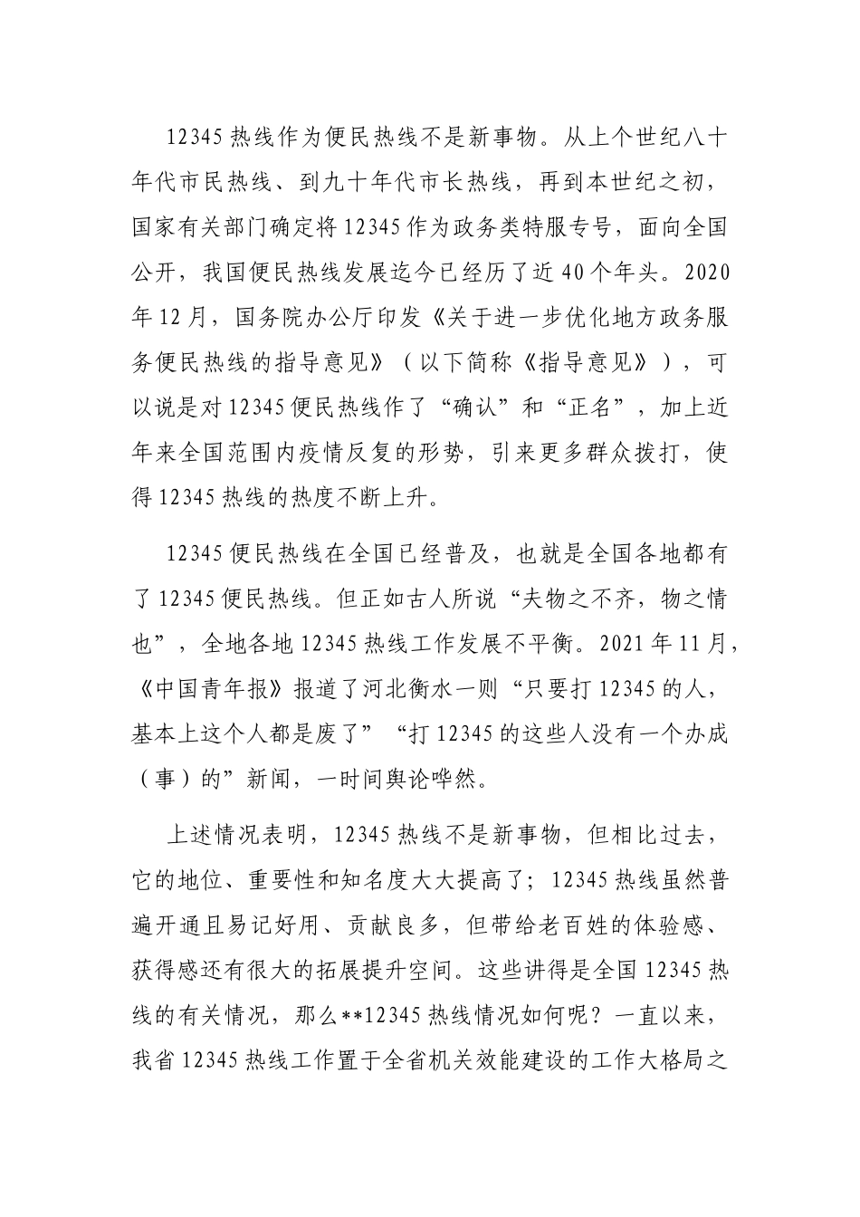 讲稿：充分发挥机关效能建设职责作用全力保障12345热线高效规范运行和高质量发展_第2页