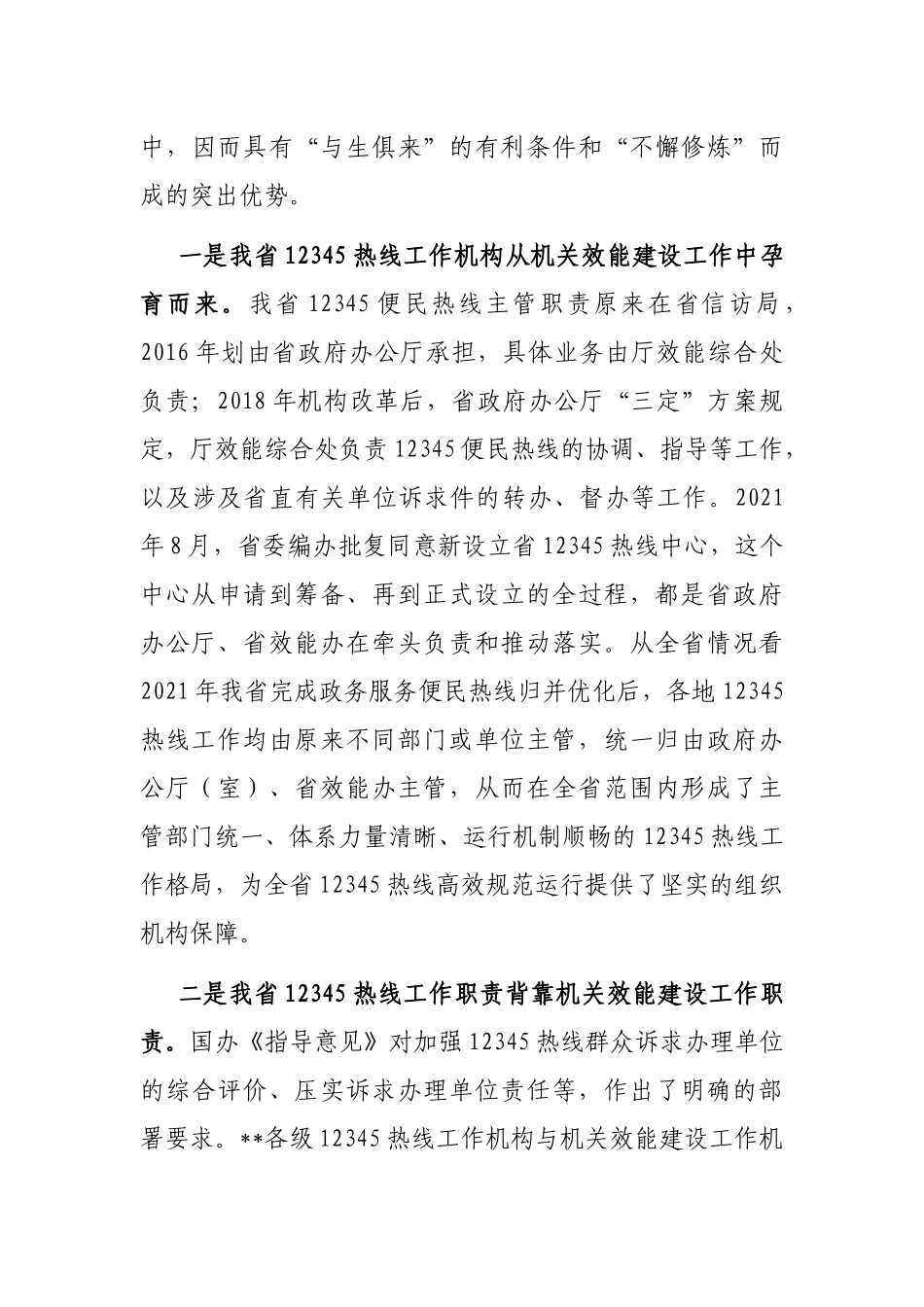 讲稿：充分发挥机关效能建设职责作用全力保障12345热线高效规范运行和高质量发展_第3页