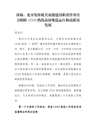 讲稿：充分发挥机关效能建设职责作用全力保障12345热线高效规范运行和高质量发展