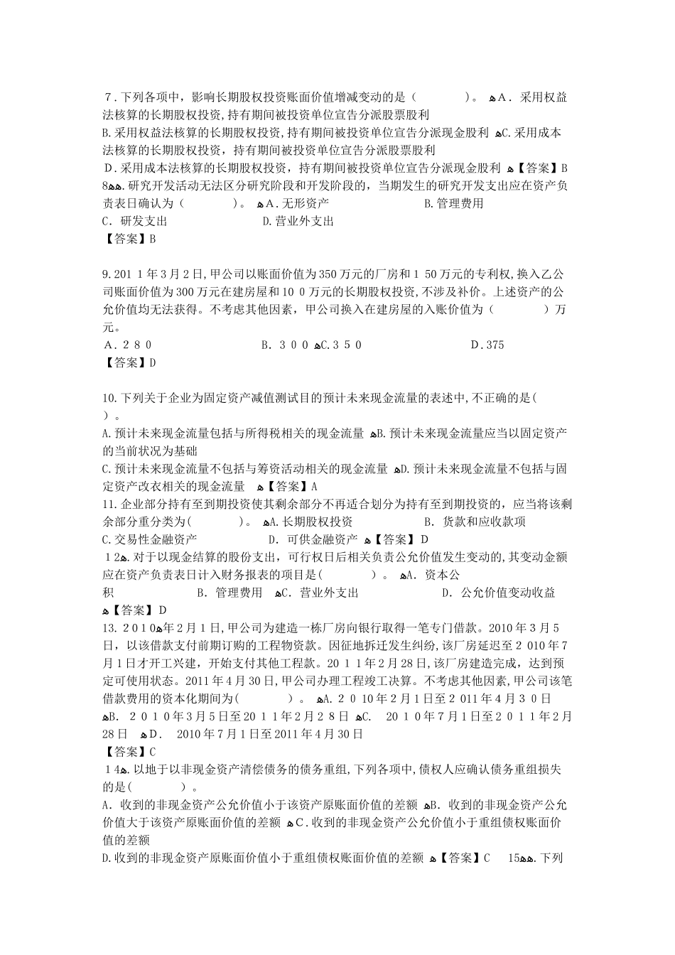 2024年中级会计职称考试会计实务试题及答案_第2页