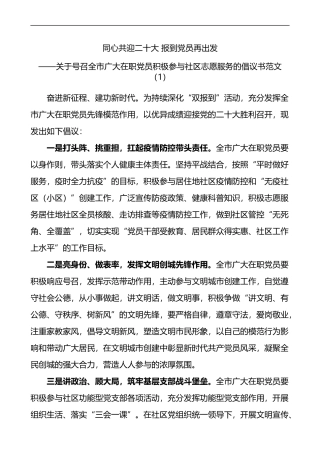 在疫情防控中发挥党员先锋模范作用倡议书5篇带头作用