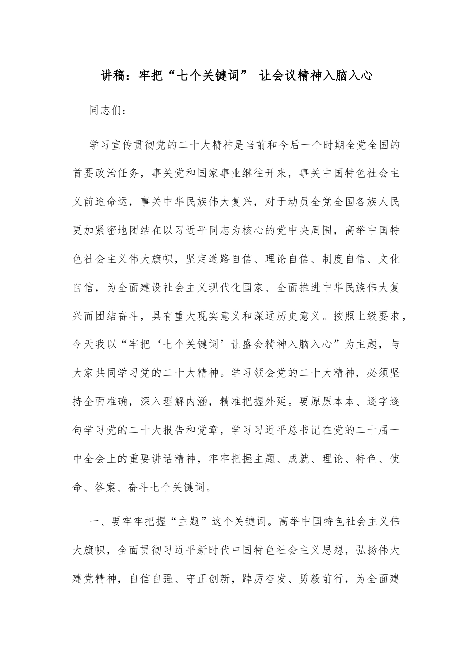 讲稿：牢把“七个关键词” 让会议精神入脑入心_第1页