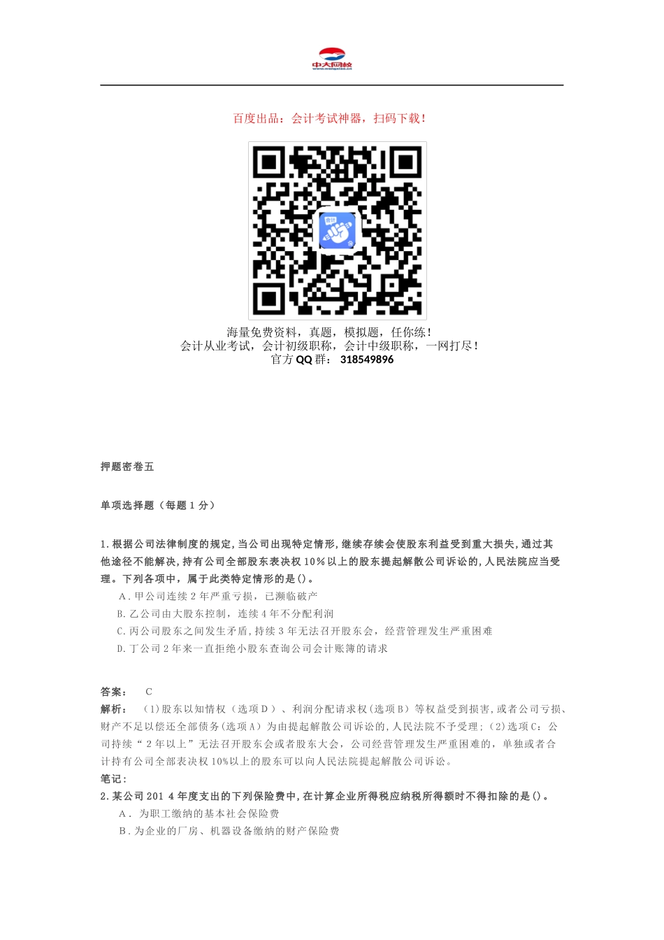 2024年中级会计职称考试中级经济法押题密卷_第1页
