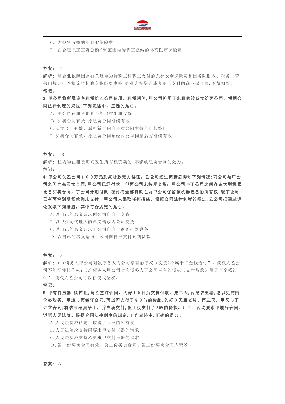 2024年中级会计职称考试中级经济法押题密卷_第2页