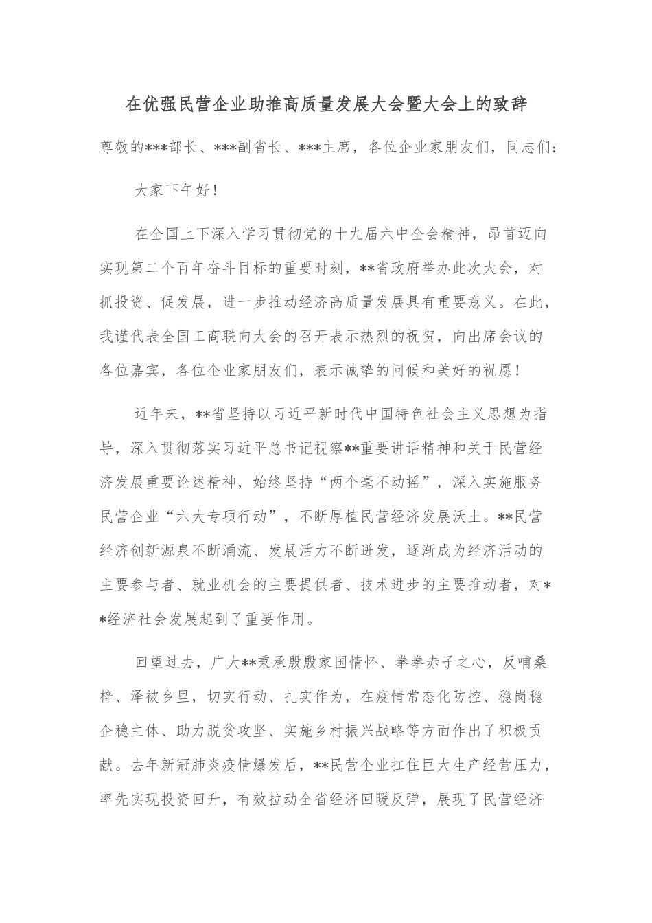 在优强民营企业助推高质量发展大会暨大会上的致辞_第1页