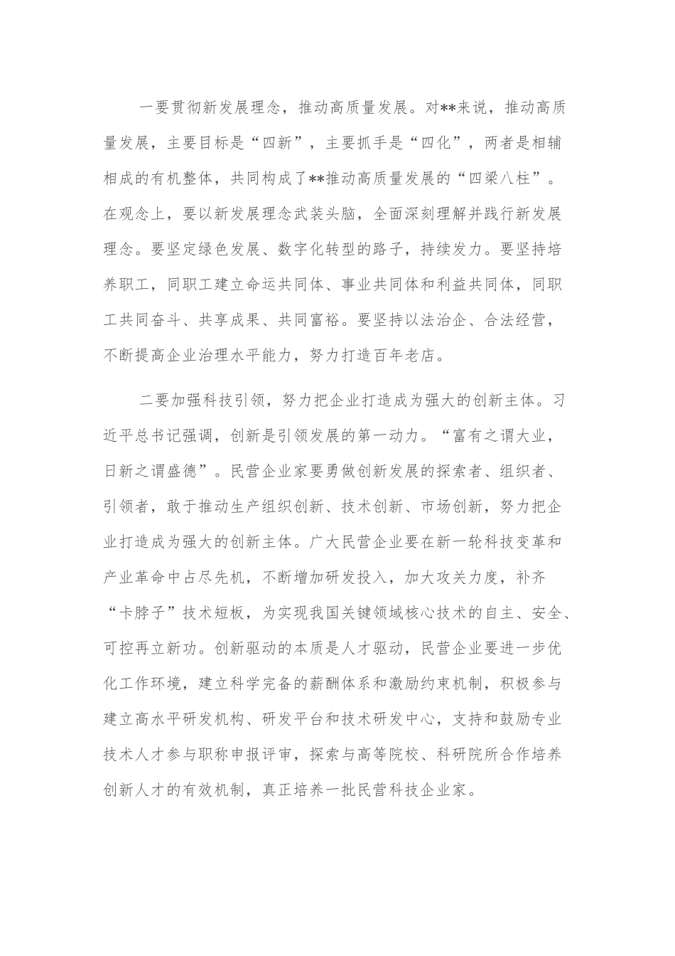 在优强民营企业助推高质量发展大会暨大会上的致辞_第3页