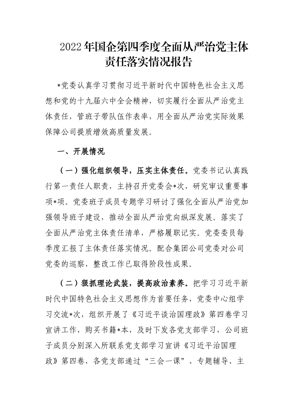 2022年国企第四季度全面从严治党主体责任落实情况报告_第1页