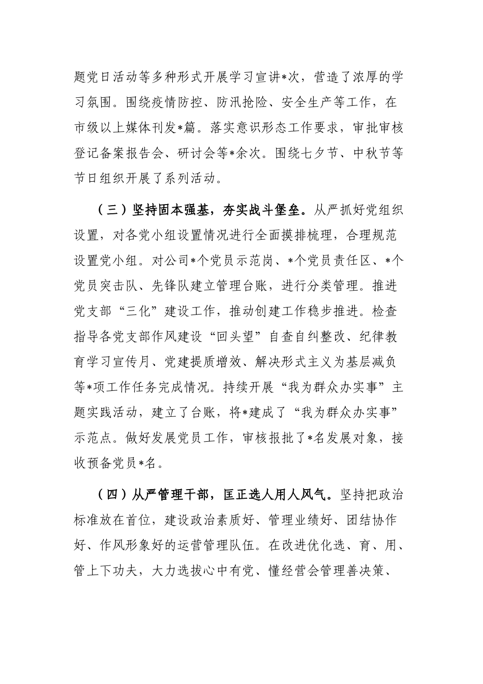 2022年国企第四季度全面从严治党主体责任落实情况报告_第2页
