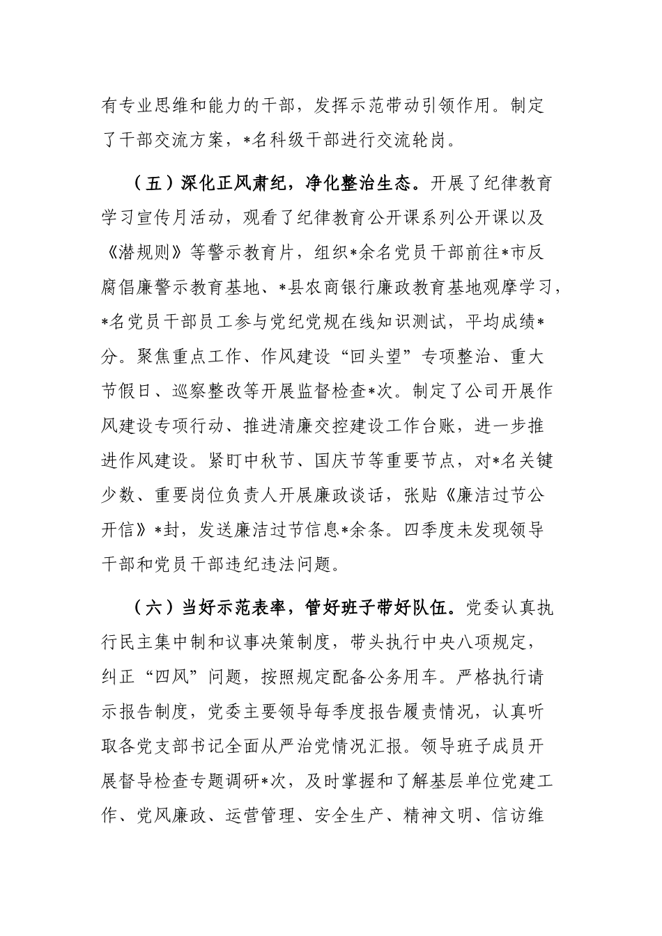 2022年国企第四季度全面从严治党主体责任落实情况报告_第3页