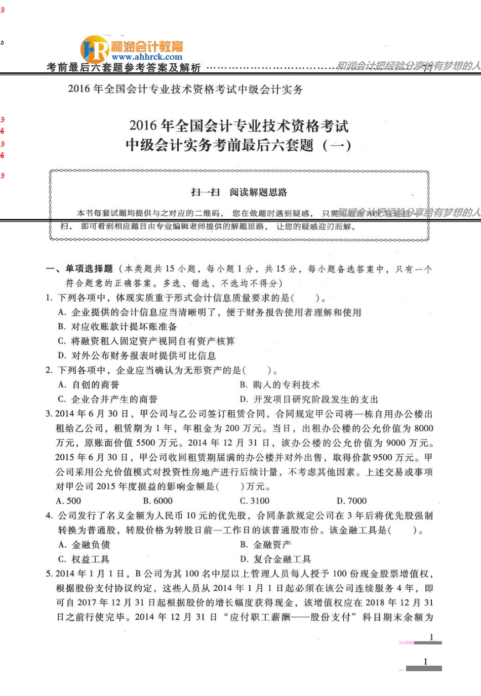 2024年中级会计职称考试中级实务预测试题_第1页