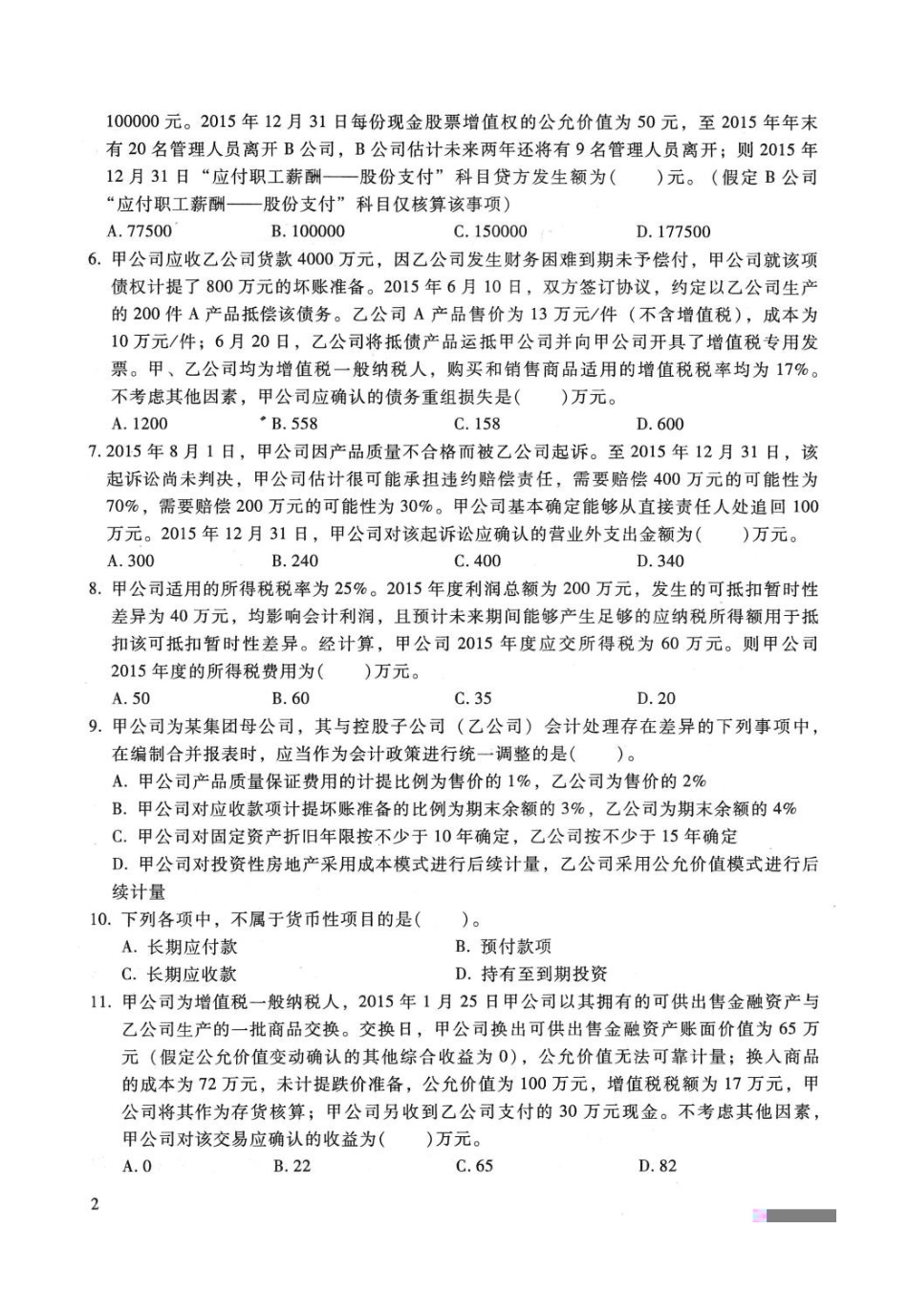 2024年中级会计职称考试中级实务预测试题_第2页