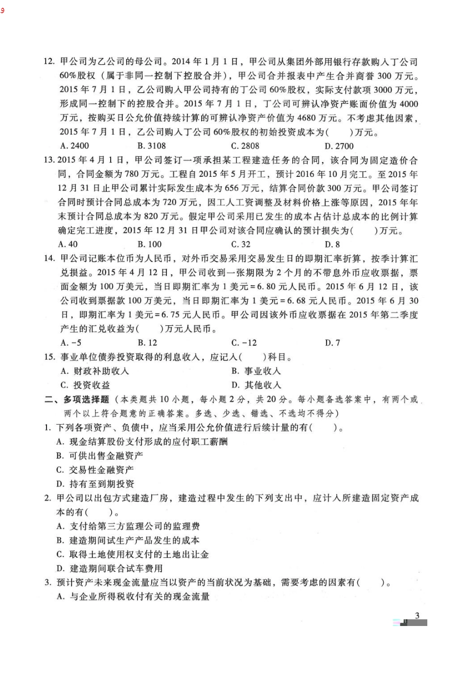 2024年中级会计职称考试中级实务预测试题_第3页