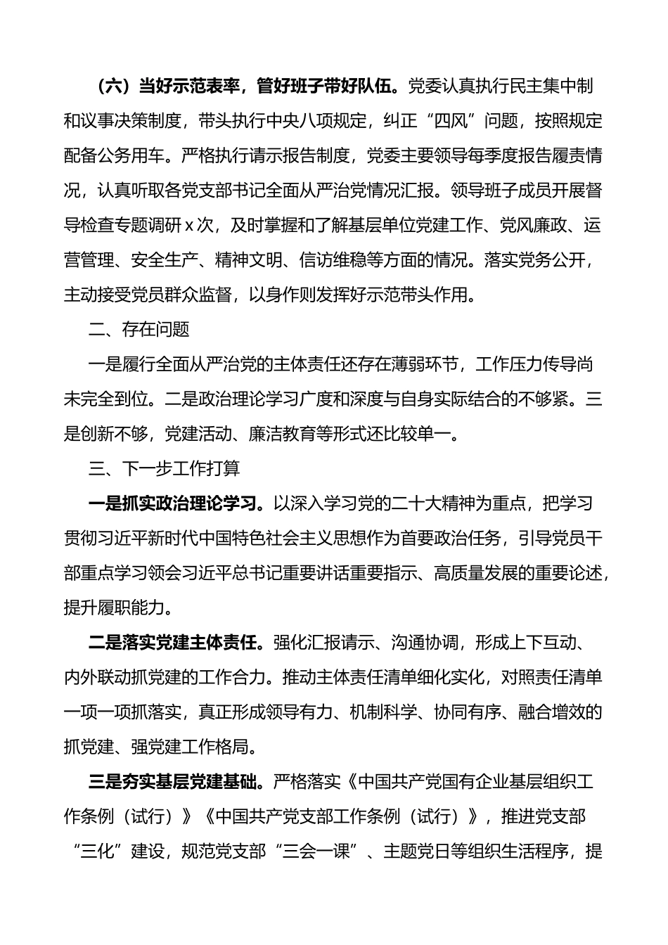 2022年国企全面从严治党主体责任落实情况报告_第3页