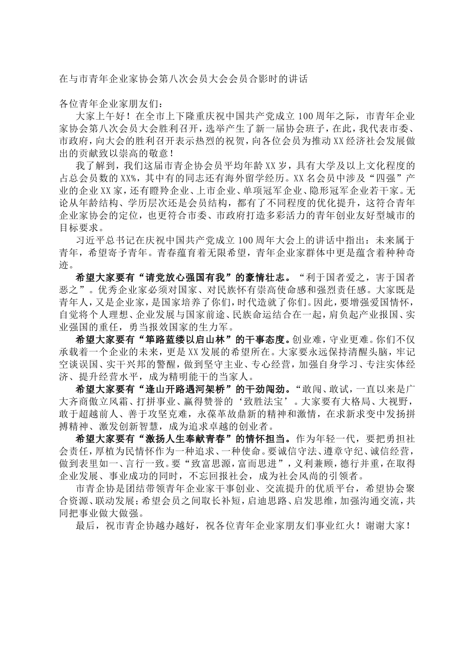 在与市青年企业家协会第八次会员大会会员合影时的讲话_第1页