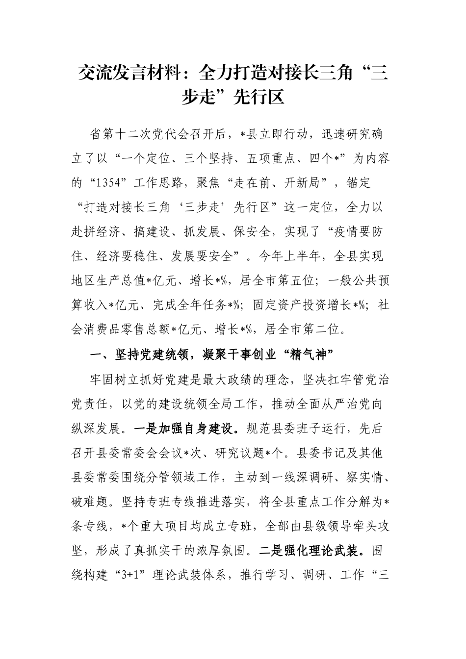 交流发言材料：全力打造对接长三角“三步走”先行区_第1页