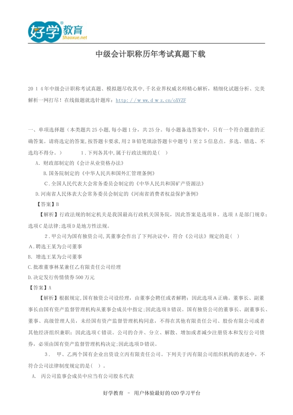 2024年中级会计职称历年考试模拟真题_第1页